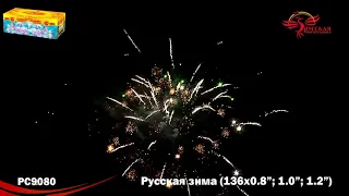 РС9080 Русская Зима (0,8",1,0",1,2"х136)С веерными залпами