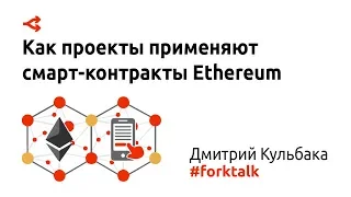 Как проекты применяют смарт-контракты Ethereum — Дмитрий Кульбака