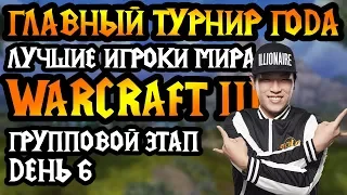 Турнир года Warcraft 3. WGL Summer 2019. Группа А. День 6