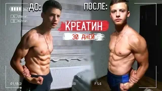 Что Будет если Пить КРЕАТИН Подростку 30 дней? (Что Произошло?)