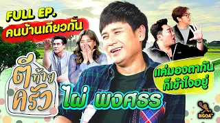 ไผ่ พงศธร | ตีท้ายครัว | 20 พ.ย.65 | Full