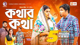 Kothar Kotha | কথার কথা | Bangla Natok | Sajal | Mim | Bangla New Natok 2022