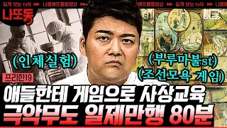 [#프리한19] (80분) 절대 잊어선 안되는💢 악랄한 일제 만행들에 용감히 맞서 싸운 한국인의 투쟁들! | #나중에또볼동영상