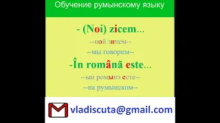 Уроки румынского языка. Полезные слова и выражения для присяги и не только.