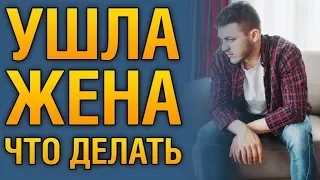 Что Делать, Если Жена Ушла Из Дома? Советы Психолога «ЧТО ДЕЛАТЬ, ЕСЛИ УШЛА ЖЕНА?»