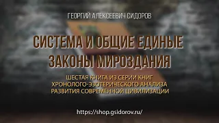 Георгий Сидоров о книге "Система и общие единые законы Мироздания"