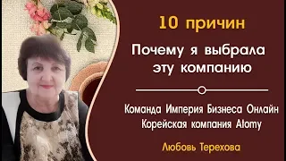 10 причин - Почему я выбрала компанию АтомиIAtomy