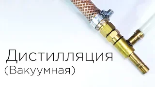 Вакуумная дистилляция (попытка)