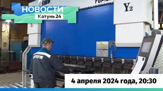 Новости Алтайского края 4 апреля 2024 года, выпуск в 20:30