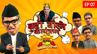 बुढाको विकल्प ! बुढो बोल्ने कार्यक्रम ! साझा मुक्का_SAJHA MUKKA || EP 07 || Subodh Gautam