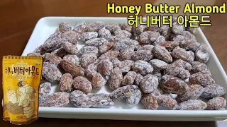 How to make Honey Butter Almond || Homemade Honey Butter Almond || Korean famous snack