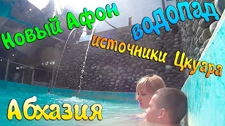 [VloG]ново-афонский монастырь.водопад.источники.абхазия. travel