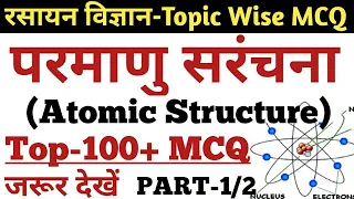 #1 परमाणु सरंचना से सम्बंधित प्रश्न उतर | MCQ on Atomic Structure | SCIENCE GK in Hindi-SSC,RAILWAY
