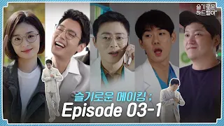 [sub]📺 ep.24  슬기로운 메이킹 ; Episode 03-1 | 슬기로운 하드털이