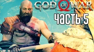 God of War 4 (2018) прохождение на русском #5 — ГНЕЗДО СТРАШНЫХ ТВАРЕЙ!