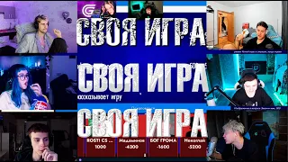 ШОУ СВОЯ ИГРА ШПАНА ИГРАЕТ В СВОЮ ИГРУ НЕКОГЛАЙ I n3koglai стрим b3brina mafanyatoopeyou