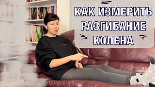 Как измерить разгибание колена дома? 3 метода. How to measure Knee Extension at home (Eng subt).