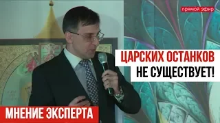 Останков Царской Семьи нет! Экспертиза