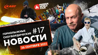 Горнолыжные и сноубордические новости | Дайджест №17