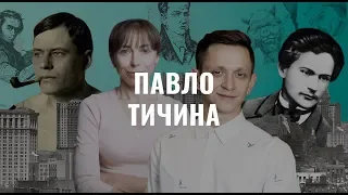 Павло Тичина. Українська література в іменах