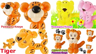 ТИГРЫ из шариков СВОИМИ РУКАМИ Tiger Balloon Animal TUTORIAL como hacer un tigre con globos