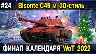 Bisonte C45 - Как танк? Тест в рандоме 🎄 Праздничный календарь 2022 World of Tanks