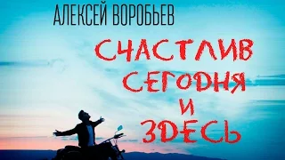 Алексей Воробьёв  - Счастлив сегодня и здесь (Official Audio 2016)