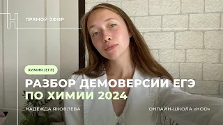 РАЗБОР ДЕМОВЕРСИИ ЕГЭ ПО ХИМИИ  2024| НОО