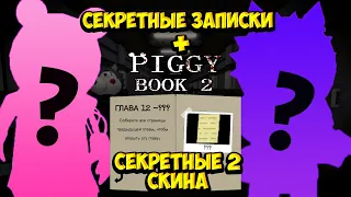 СЕКРЕТНЫЕ ЗАПИСКИ В PIGGY BOOK 2 + 2 СЕКРЕТНЫХ СКИНА SECRET PAGES + 2 SECRET SKINS ROBLOX