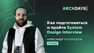 Как подготовиться и пройти System Design Interview. Александр Поломодов