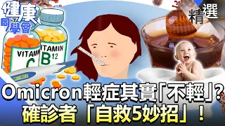 Omicron的輕症其實「不輕」？ 確診者「自救5妙招」！【57健康同學會】精華篇｜廖慶學 嚴立婷 譚敦慈 江守山 許瓊月 Evan