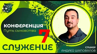 Конференция «Путь сыновства» (Служение 7) Пастор Андрей Шаповалов (Киев 12-9-2021)