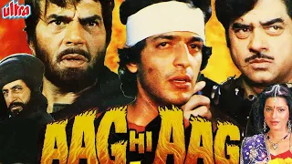 धर्मेंद्र और शत्रुघ्न सिन्हा की ज़बरदस्त हिंदी एक्शन मूवी | Aag Hi Aag Full Movie |Hindi Action Movie