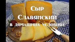 Сыр Славянский   Мастер класс по приготовлению полутвердого сыра в домашних условиях по ГОСТу