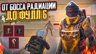 С БОССА РАДИАЦИИ ДО ФУЛЛ 6 НА 7 КАРТЕ В МЕТРО РОЯЛЬ, ПОДНЯЛСЯ С БОССА METRO ROYALE, PUBG MOBILE