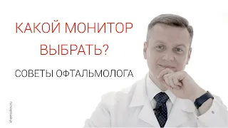 Какой монитор выбрать? Советы офтальмолога.