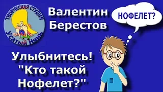 Кто такой Нофелет? Валентин Берестов. Мульт #стих Так кто же он? Деткам и малышам.