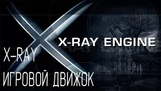 STALKER INFO: X-ray engine - игровой движок