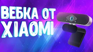 РАСПАКОВЫВАЕМ НОВУЮ ВЕБ-КАМЕРУ Xiaomi Xiaovv HD 1080P USB Camera АНБОКСИНГ И ТЕСТИМ В FACERIG