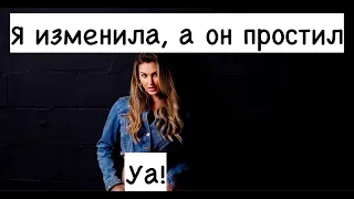 Смех и грех, как мужчина простил измену и столкнулся с суровой реальностью