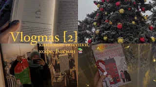 ВЛОГМАС [2]🎄читай-город, новые книги, кофе и Бакман 💕