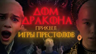 ДОМ ДРАКОНА - приквел Игры престолов который мы так ждали