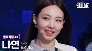 [얼빡직캠 4K] 트와이스 나연 'Talk that Talk' (TWICE NAYEON Facecam) @뮤직뱅크(Music Bank) 220902