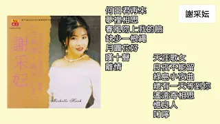 谢采妘 Michelle Hsieh - 古典情现代心（第二集）完整专辑 Full Album