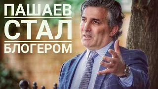 🔉Ефремова✔️ БЫВШИЙ АДВОКАТ СТАЛ БЛОГЕРОМ БЛОГЕР ✔️ПАШАЕВ ЗАЗЫВАЕТ В ИНСТАГРАМ✔️