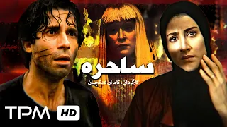 ویشکا آسایش در فیلم ایرانی ساحره | Persian Movie The Witch