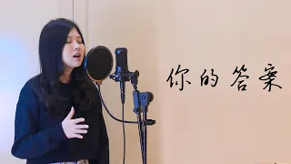 阿冗 - 你的答案 Ni De Da An Cover