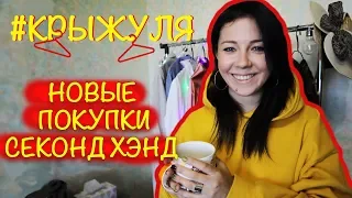 Новые покупки Секонд Хэнд 2019. #КРЫЖУЛЯ