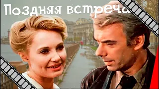 Фильм "Поздняя встреча" (1978) - кино о любви, после просмотра которого, мне было грустно.