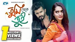 Tumi Theke Tui | তুমি থেকে তুই | Musfiq R Farhan |  Keya Payel | Shawon | Bangla Short Drama 2024